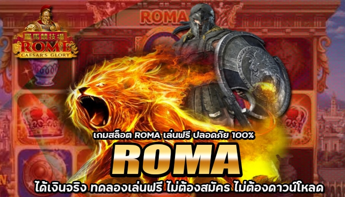 เกมสล็อต ROMA (2)