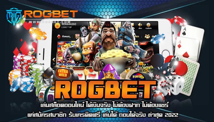 ROGBET เล่นสล็อตออนไลน์ ได้เงินจริง ไม่ต้องฝาก ไม่ต้องแชร์ แค่สมัครสมาชิก รับเครดิตฟรี เล่นได้ ถอนได้จริง ล่าสุด 2022